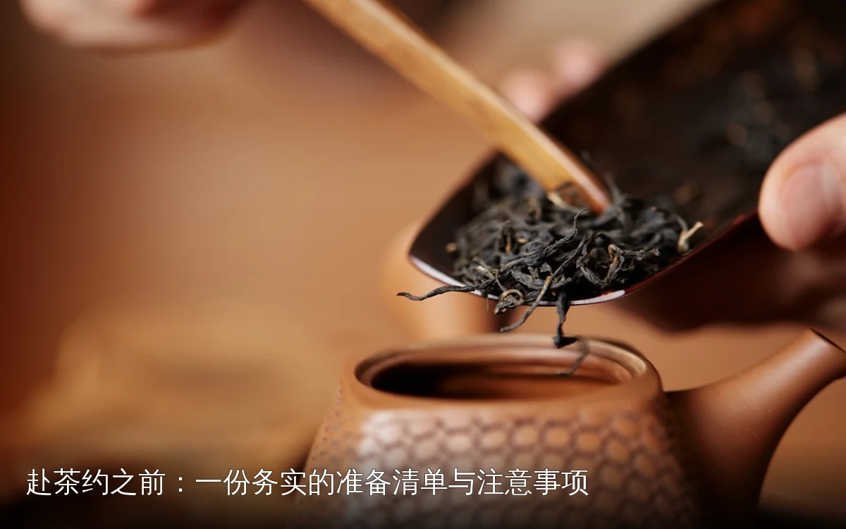 赴茶约之前:一份务实的准备清单与注意事项